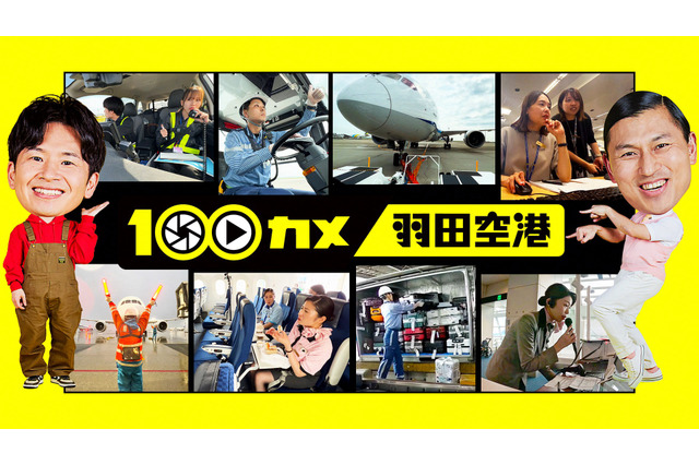 世界屈指の混雑空港“羽田空港”に潜入！ NHK『100カメ』が番組史上最長の3000時間撮影を敢行 画像