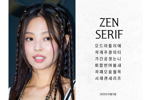 韓国文化の世界化へ　BLACKPINK・ジェニー、米メタと協業の新ハングルフォントを公開した理由 画像