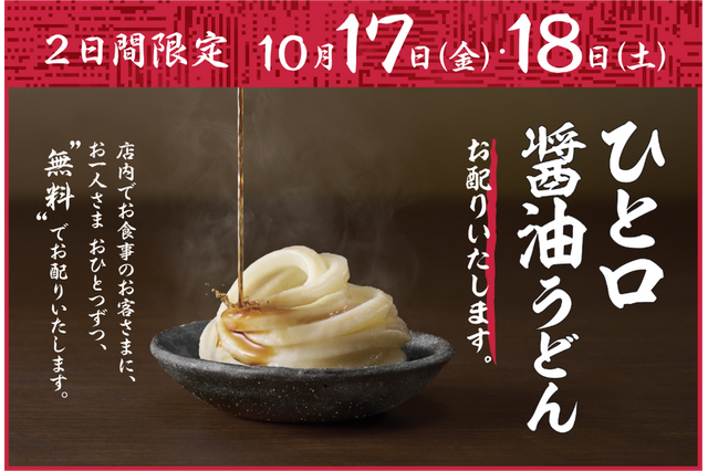 全国の丸亀製麺で「ひと口醤油うどん」無料提供！17日・18日より2日間限定で実施 画像