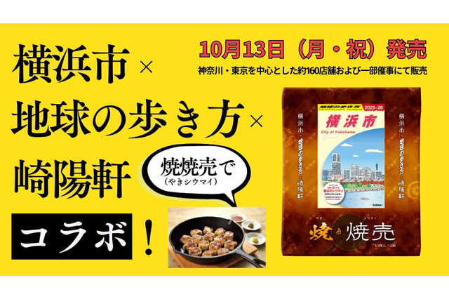 『地球の歩き方 横浜市』箱を開けると...崎陽軒、限定デザインの焼シウマイが発売！ 画像