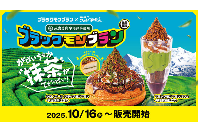 コメダ珈琲店、ザクザク食感の“ブラックモンブラン”シロノワールが本日発売！宇治抹茶のほろ苦さがマッチ 画像