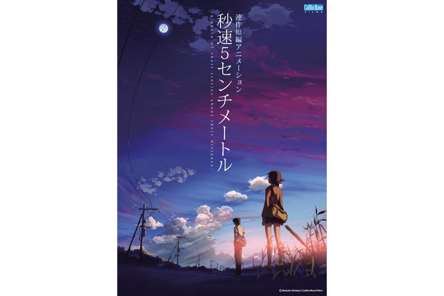 実写映画『秒速5センチメートル』公開記念！新海誠監督アニメ3作品が3週連続で地上波放送 画像