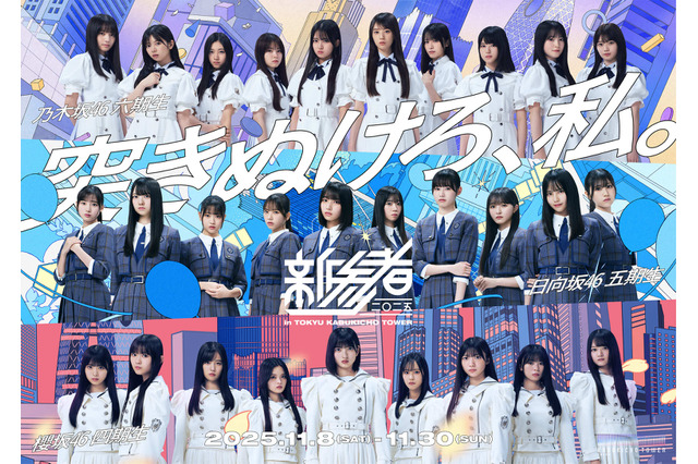 乃木坂46・櫻坂46・日向坂46の新期生が集結！『新参者 二〇二五』キービジュアルが公開 画像