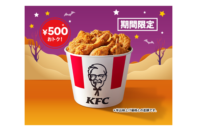 通常より500円おトク！KFC、“オリジナルチキン”が9ピース詰まったハロウィン限定商品を29日より発売 画像