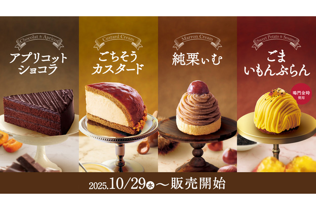 コメダ珈琲、季節のケーキを29日から発売!秋の味覚“アプリコット”や“鳴門金時”を使用! 画像