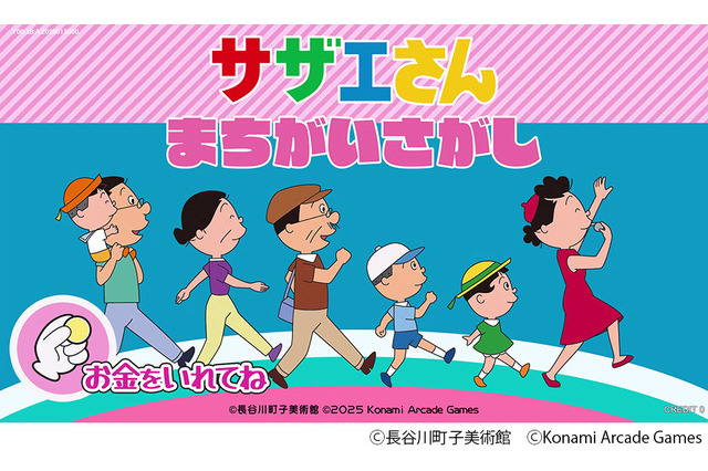 「サザエさん」初のアーケードゲーム化！作中の世界観を楽しめるまちがいさがしゲームが26年春稼働 画像