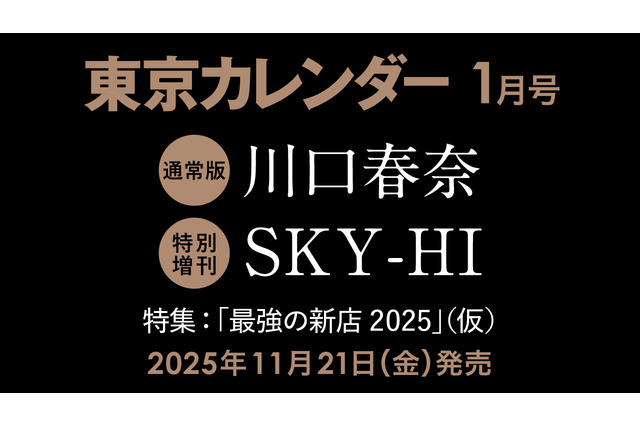 川口春奈、『東カレ』史上最多7回目の表紙登場！ 話題の焼き鳥店で「幻の鶏」を味わう 画像