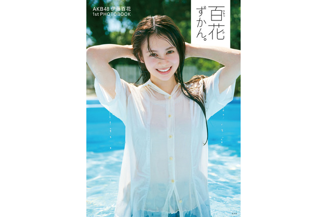 AKB48・伊藤百花、洋服のままプールにダイブ！青春感あふれる1stフォトブックが発売決定 画像