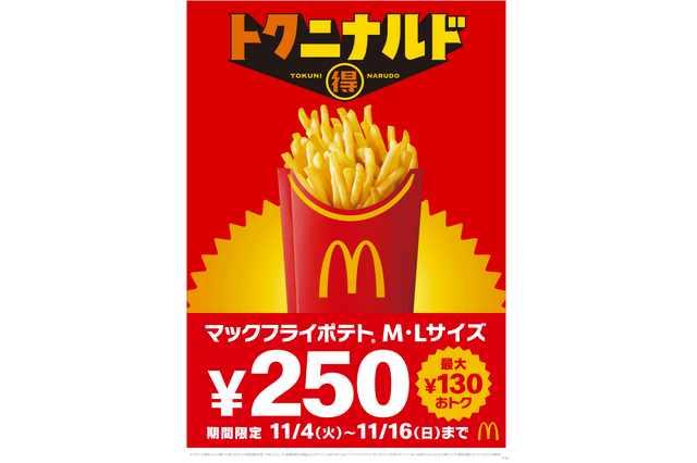 マクドナルド、フライドポテトM・Lサイズが250円に！11月4日から特別価格で 画像