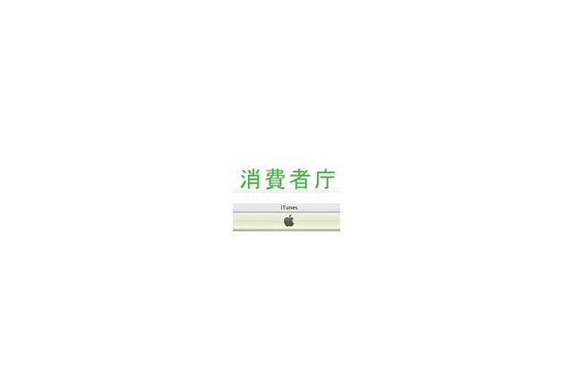 消費者庁、iTunesに公開質問状 〜 iTunes Store被害で 画像
