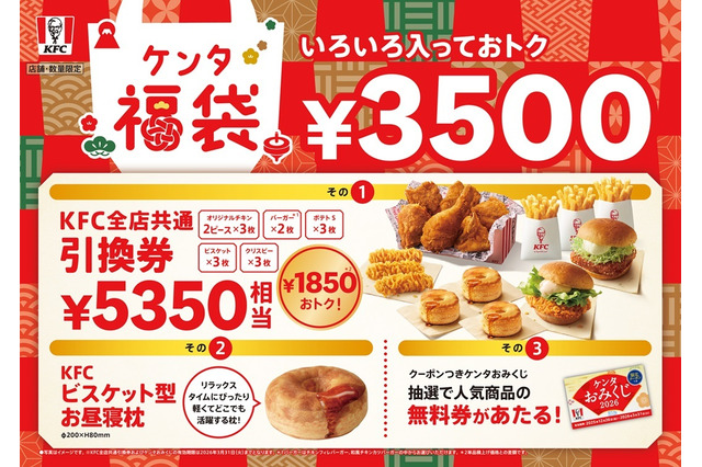 KFC新年恒例「ケンタ福袋」詳細発表！5,350円相当引換券＆ビスケット型お昼寝枕がセットに 画像