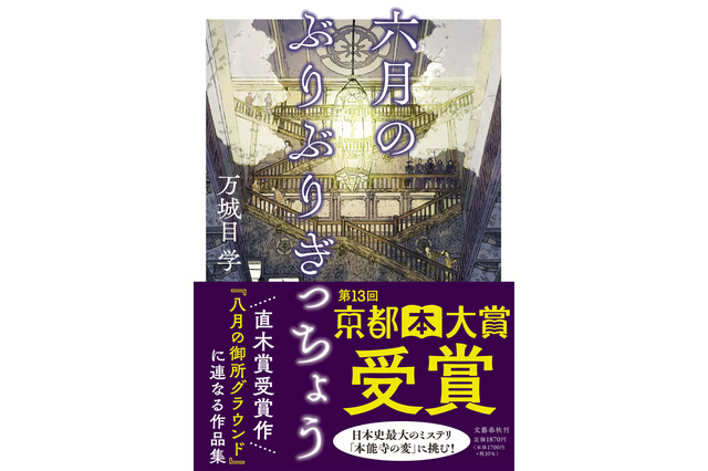 万城目学氏の新作『六月のぶりぶりぎっちょう』が第13回京都本大賞に決定！8日には授賞式も 画像