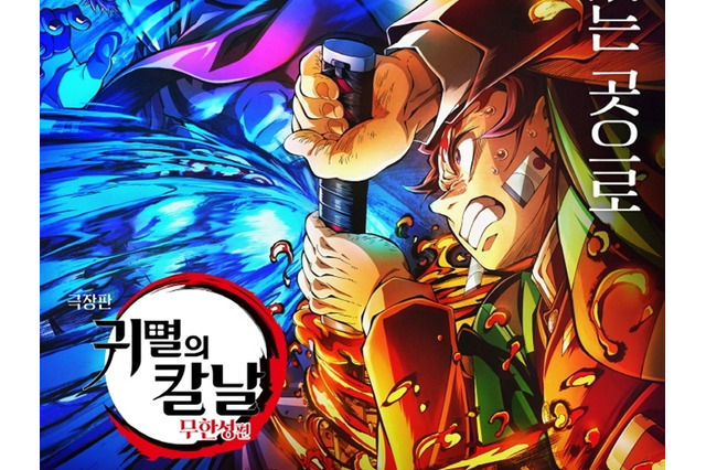 劇場版『鬼滅の刃』、韓国で観客動員数歴代1位に迫る！560万人突破で興行収入と“二冠”目前 画像