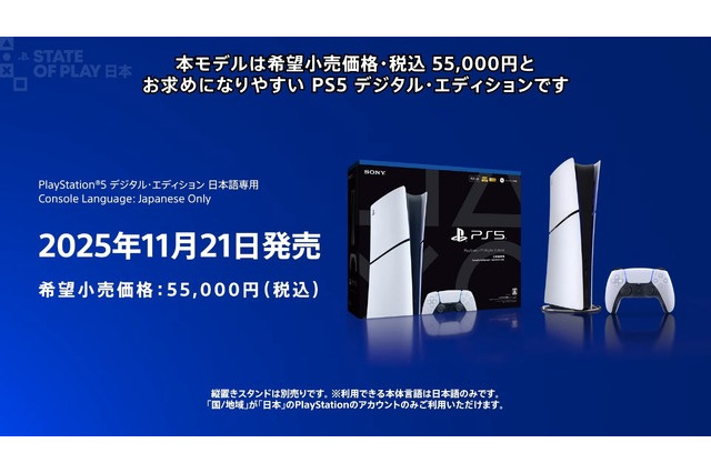【PS5値下げ】「PS5 デジタルエディション 日本語専用」が11月21日発売決定！希望小売価格は税込55,000円【State of Play 日本】 画像
