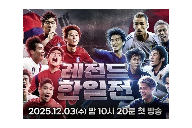 日本サッカーファン必見！本田圭佑、パク・チソンらスター集結の“レジェンド日韓戦”が韓国地上波で放送へ 画像