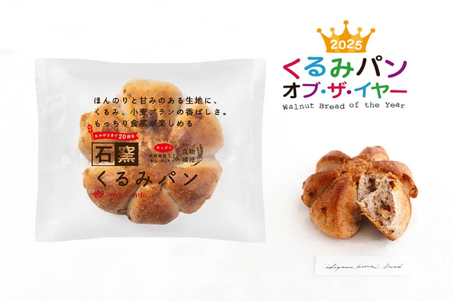 今年いちばん人気のくるみパンが決定！タカキベーカリー「石窯くるみパン」が「くるみパン オブ・ザ・イヤー」3年連続受賞 画像