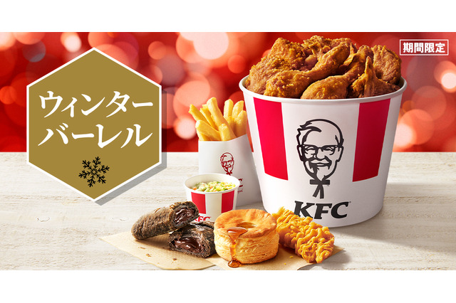 最大1,270円おトク！KFC、ボリューム満点の「ウィンターバーレル」を26日発売 画像