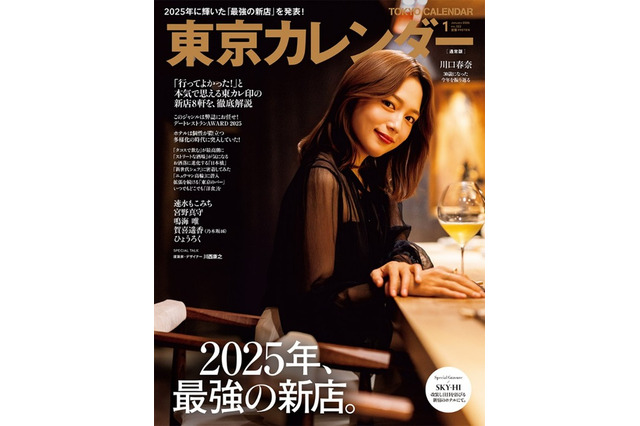 川口春奈、最多7回目『東カレ』表紙に登場！2025年オープンの新店を総ざらい 画像