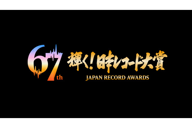 TBS『レコ大』優秀作品賞10作品発表！ILLIT、FRUITS ZIPPER、ミセスら選出 画像