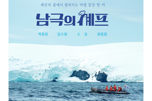 食糧不足の南極基地で“料理ロケ”強行、現地の備蓄食材を消費…韓国バラエティが「迷惑番組」と批判殺到 画像
