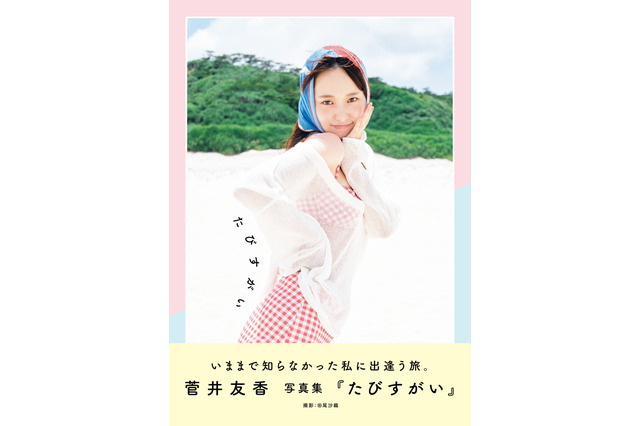 元櫻坂46・菅井友香のキュートな魅力が満載！沖縄・座間味島が舞台の芸能生活10周年記念写真集が発売決定 画像