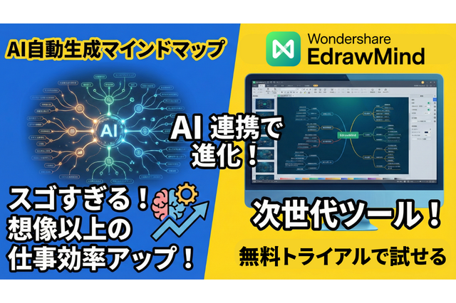 スゴすぎるマインドマップ作製ツール！AI連携で想像以上に仕事効率アップ 画像