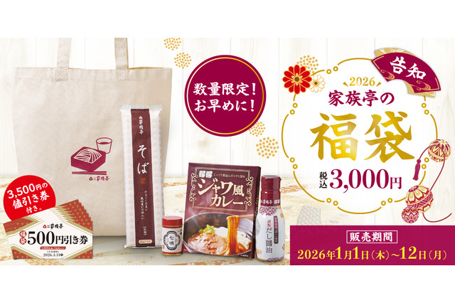家族亭、価格3,000円の2026福袋は「3,500円分の値引き券」付き！4日より予約受付開始 画像