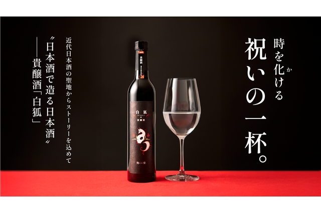 フレッシュな甘みと爽快感！純米大吟醸使用の貴醸酒「白狐」がMakuakeで数量限定販売 画像