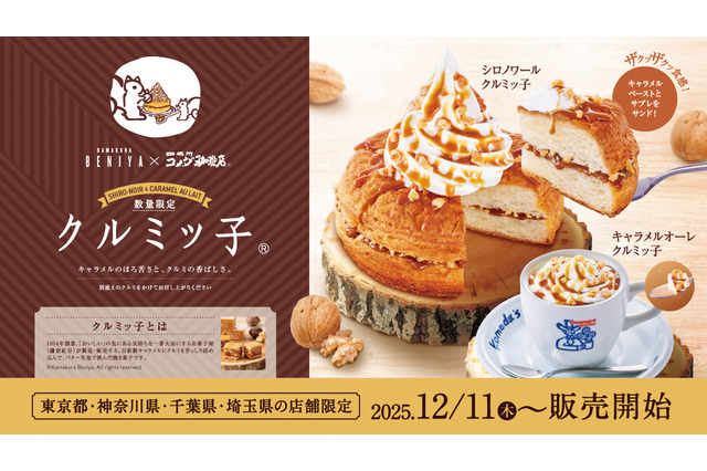 コメダ珈琲、鎌倉銘菓“クルミッ子”味のシロノワール＆キャラメルオーレを発売！関東1都3県で11日より限定発売 画像