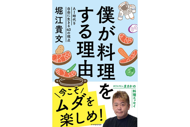 堀江貴文、初の料理エッセイが発売決定！「料理こそが人生を豊かにする大切なエンタメ」 画像