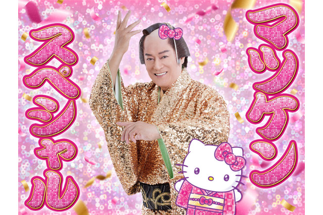 ハローキティたちと一緒に“マツケンサンバ”を踊れる！サンリオピューロランドで松平健コラボイベントが開催 画像
