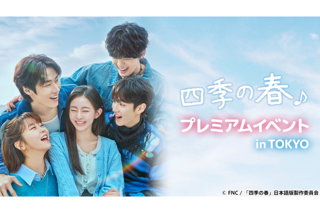 韓国ドラマ『四季の春』2026年2月放送決定！主演・ハ・ユジュン＆イ・スンヒョプの来日イベントも開催 画像