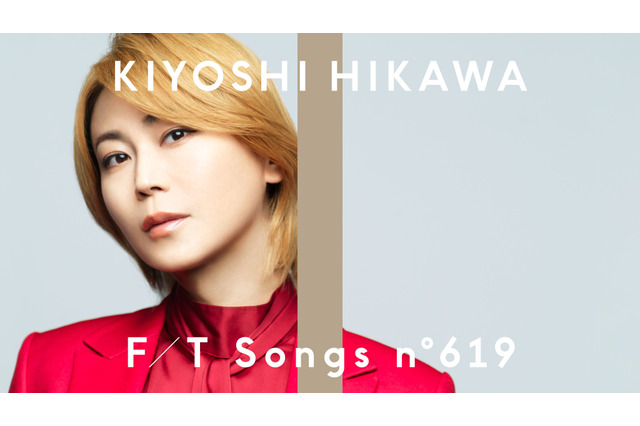 氷川きよし「THE FIRST TAKE」初登場！チャンネル史上初の演歌楽曲「きよしのズンドコ節」披露 画像