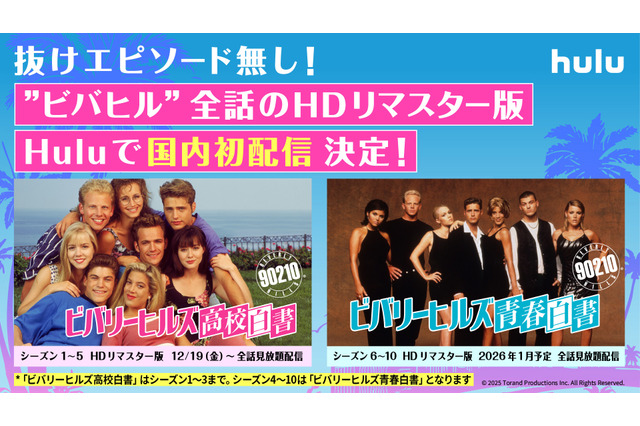 青春ドラマの金字塔『ビバリーヒルズ高校白書／青春白書』が国内初配信！HDリマスター版が19日よりHuluで見放題決定 画像