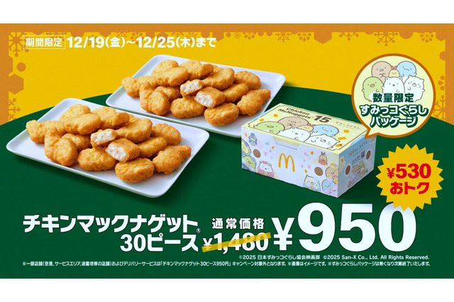マクドナルド、ナゲット30ピースが530円引き！19日より7日間限定で特別価格 画像
