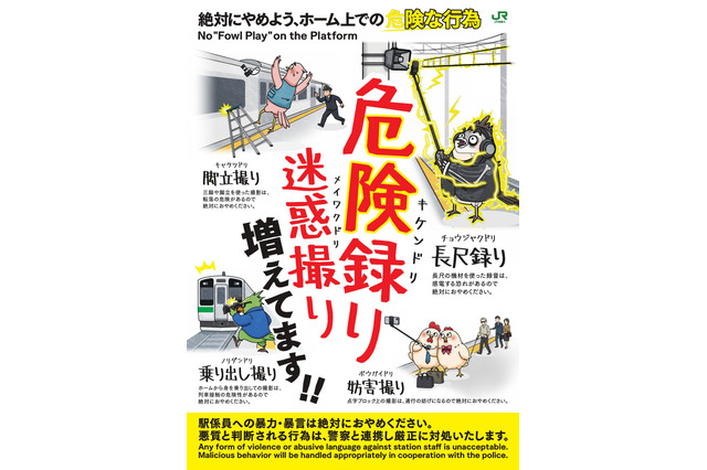 JR東日本、“長尺録り”など危険な録音行為に注意喚起......今年10月にはSixTONES発車メロディー使用中止も 画像