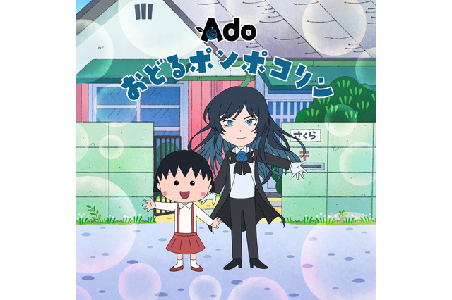 アニメ「ちびまる子ちゃん」、オープニング曲「おどるポンポコリン」をAdoがカバー！12月28日から放送 画像