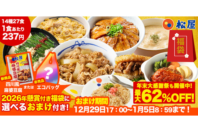 松屋、通常より“1万円以上お得”な福袋を29日より発売！牛めしの具やカレーなど14種27食付き 画像