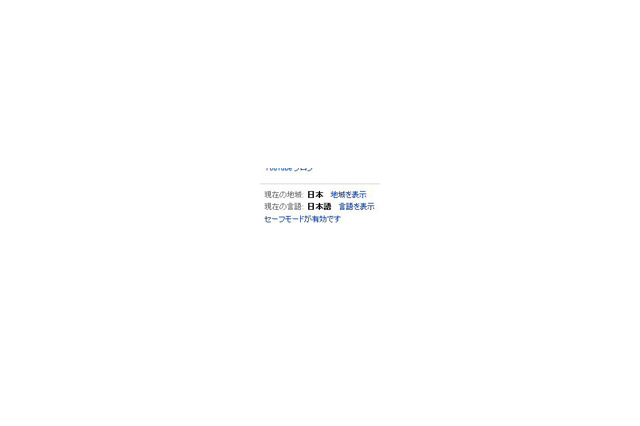 YouTube、セーフモードを導入——日本のエンジニアが開発担当 画像