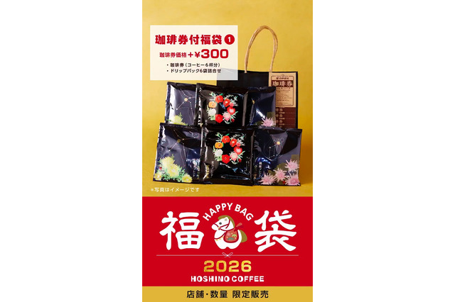 星乃珈琲店、2026年福袋を元旦より発売！6杯分の珈琲券がついたお得な福袋も 画像