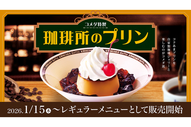 コメダ珈琲店、自家製珈琲ジェリーと味わう人気メニュー「珈琲所のプリン」15日から通年販売！ 画像