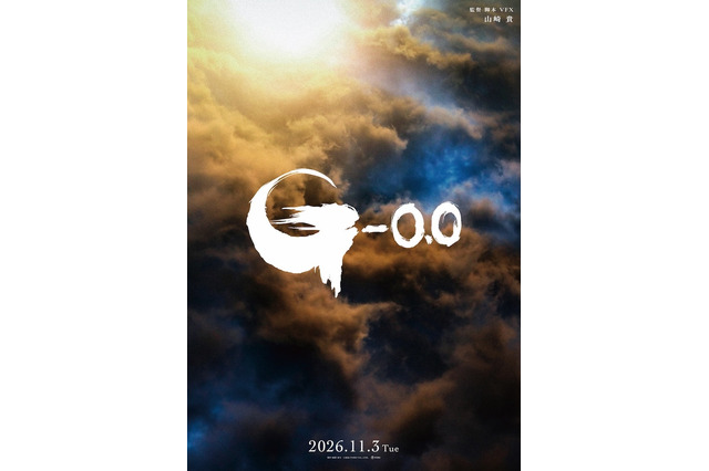 山崎貴監督によるゴジラ最新映画『ゴジラ-0.0』公開日が2026年11月3日に決定！最新ビジュアルも公開 画像