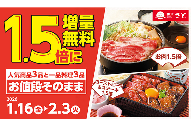 和食さと、人気メニュー6品が無料で1.5倍に！1月16日から増量キャンペーン開始 画像