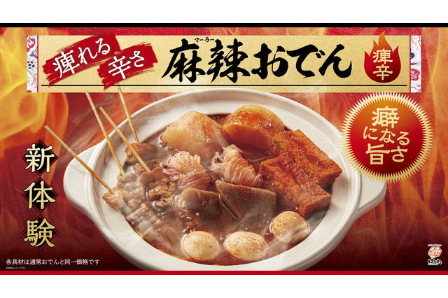 はなまるうどん、シビれる旨辛スープの「麻辣おでん」期間限定で15日より販売！ 画像
