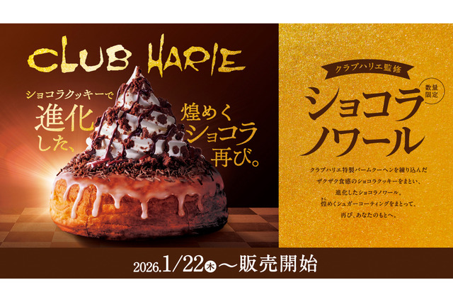 コメダ珈琲、ザクザク食感＆ほろ苦い味わいの「クラブハリエ監修 ショコラノワール」22日より販売！ 画像
