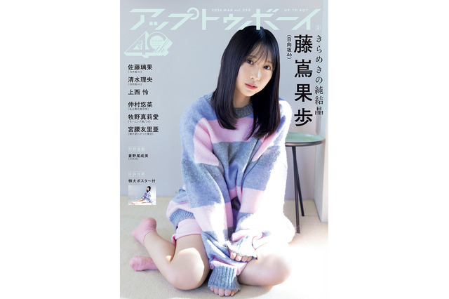 日向坂46・藤嶌果歩、可愛すぎる萌え袖ニット姿を披露！1年ぶりに表紙に登場 画像