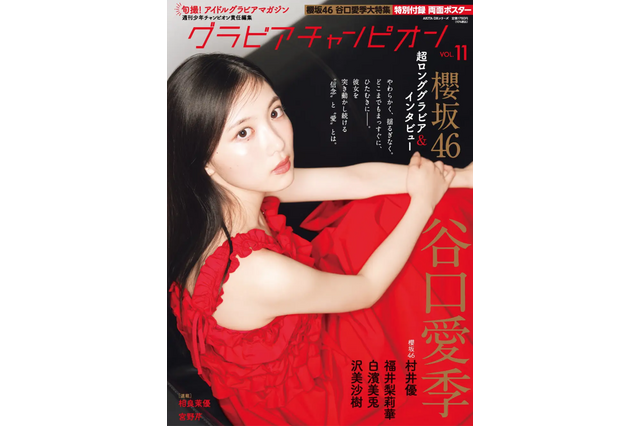 櫻坂46・谷口愛季、華やかな赤ドレス姿で表紙に登場！超ロングインタビューでメンバーへの想いを語る 画像
