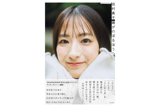 TBS・田村真子アナ、1stフォトエッセイが重版決定！本人も驚き 画像