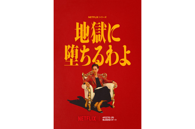 戸田恵梨香主演Netflixドラマ『地獄に堕ちるわよ』4月27日配信決定！初予告映像＆追加キャストも公開 画像