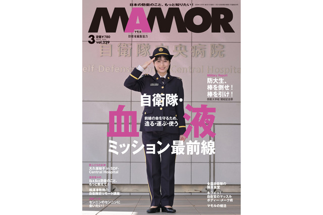 女優・大久保桜子、凛々しい制服姿で敬礼！『MAMOR』3月号の表紙に登場 画像